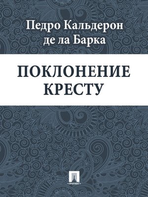 cover image of Поклонение кресту